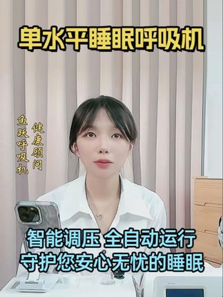 鱼跃单水平全自动智能止鼾机 #打呼噜 #打鼾 #睡眠呼吸暂停综合征 #好物推荐🔥 #呼吸机