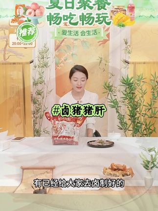 【御卤滋】酱香猪肝 #酱香猪肝 #猪肝 #猪肝怎么做 #御卤滋 #好物分享