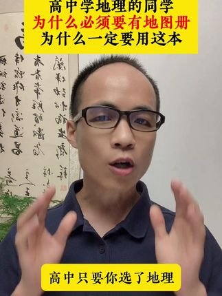 高中学地理的同学为什么必须要有地图册?为什么一定要用这本?#高中地理 #高考地理 #高中 #物化地 #政史地
