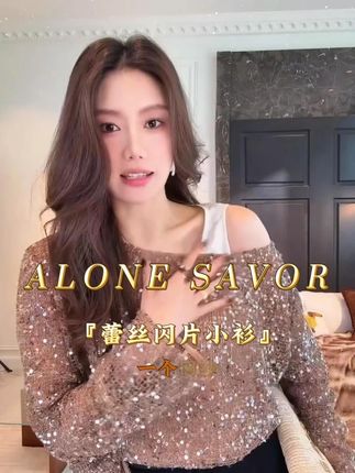 【ALONE SAVOR】蕾丝带着与生俱来的浪漫与柔情,丝丝缕缕编织出梦幻氛围,像给肌肤覆上一层轻柔的云朵。而闪片则是点睛之笔,细密的闪片在光线下灵动闪烁,如同银河碎落在衣衫上,璀璨又迷人。#ootd穿搭 #小衫穿搭 #穿出高级感