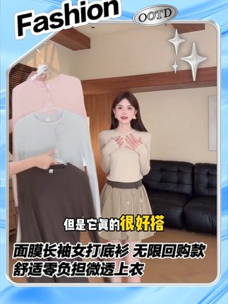 面膜长袖女打底衫 无限回购款舒适零负担微透上衣 #赵小小yimao#小个子穿搭#显瘦穿搭#高级感穿搭#打底衫