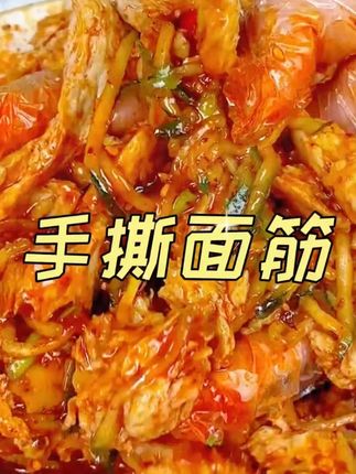 每次吃凉皮都叫老板多放面筋,多油泼辣子,好吃到停不下来。#地方特色美食 #手撕面筋 #面筋推荐 #凉拌面筋 #面筋