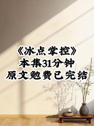 《冰点掌控》第2集已更新!!! #女生必看 #文荒推荐 #二次元 #系统 #古言
