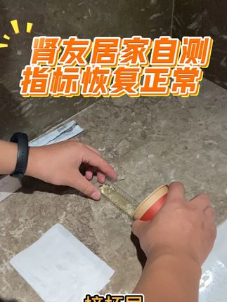 肾友居家自测 #肾友 #糖友 #健康 #尿检 #检测试纸