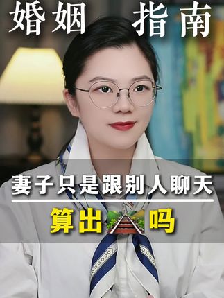 妻子只是跟别人聊天算出车九吗 #婚姻问题 #婚姻经营 #情感共鸣 #婚姻修复