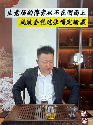 生意场的博弈从不在明面上 成败全凭这张嘴定输赢 #人情世故#职场智慧#说话艺术#说话技巧