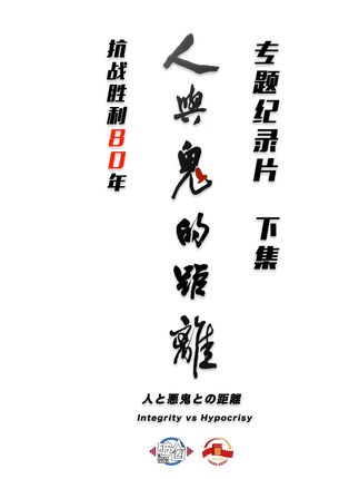 《人与鬼的距离》下集——侵华日军731老兵最后任务:收拾尸体 #我们的胜利 #抗战80年 #阅兵 #硬核深度计划#731