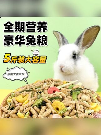 兔粮兔饲料兔子粮食幼兔成兔粮宠物小兔粮专用侏儒兔食物颗粒干粮#兔粮兔饲料 #兔子粮食 #宠物兔粮 #兔饲料 #幼兔粮