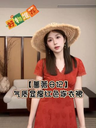 【蔷薇日记】显瘦红色气质连衣裙 #连衣裙 #品质女装 #今天穿什么 #通勤搭配 #适合上班族的氛围感长裙推荐