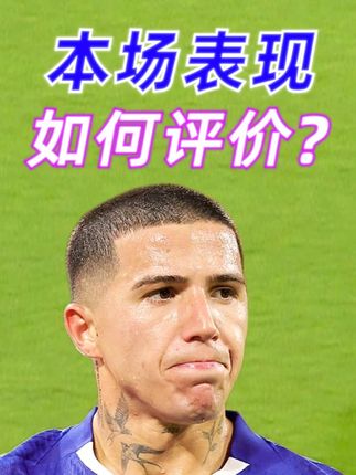 队史最贵球员 应该是什么表现?