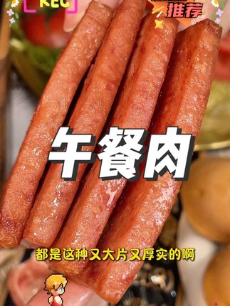 双汇家的午餐肉来啦!肉质Q弹紧实有嚼劲!老人小孩管理期的姐妹们可以抓紧囤起来了!#双汇#午餐肉#开袋即食#好吃不贵
