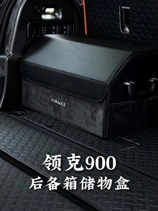 领克900的后备箱的空间很小,在上面放东西容易乱糟糟这款后备箱储物盒可以把后备箱的东西都收纳起来,保持后备箱的整洁有序#领克  #领克900  #商务车  #商务车改装  #商务车升级