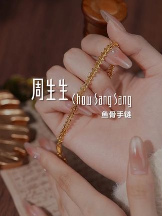 快来试试#周生生鱼骨手链吧!S扣设计超方便!#愿称定制珠宝为七夕有效礼物 #七夕珠宝季 #七夕礼物 #黄金首饰