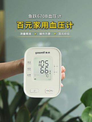 已经买了血压计的,对不起了! 鱼跃670B血压计现在来大优惠了!#血压计#鱼跃血压计#测血压