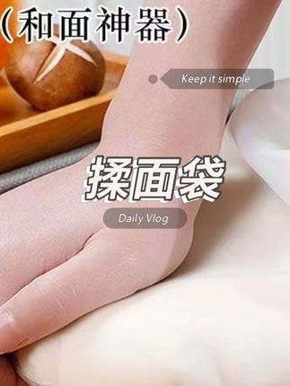 【居家必备】不粘手硅胶揉面袋和面袋 醒发面袋烘焙烘培袋和面袋#不粘手 #揉面袋 #和面袋 #烘培带 #好物推荐