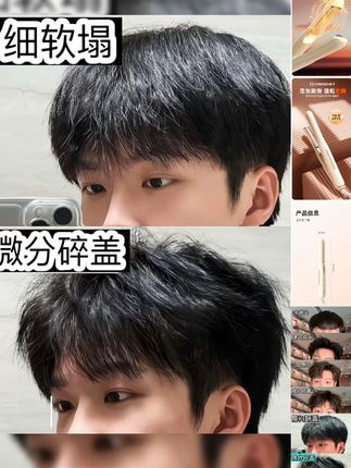 细软塌男生逆袭!微风碎盖发型教程来了 直板夹打造全天候纹理碎盖,三七分, 实测12小时不塌 效果太顶了,#男士发型 #直板夹 #发型教程 #直板夹
