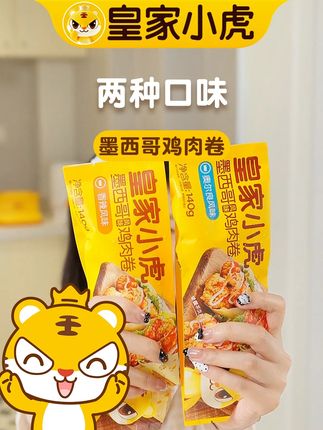 两种口味换着吃,怎么吃都吃不腻#皇家小虎 #鸡肉卷 #精致妈妈 #妈呀太香了 #好吃到停不下来