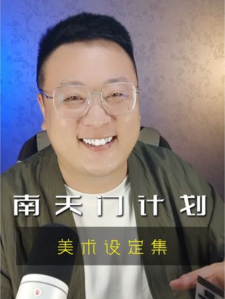 柴大叔非常喜欢的一本美术设定集。 #南天门计划 #科幻 #想象力 #好书分享