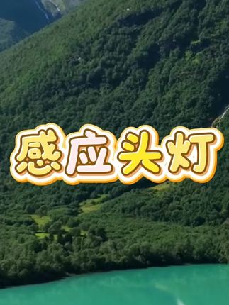 感应头灯 #感应头灯 #感应头灯钓鱼 #户外用品
