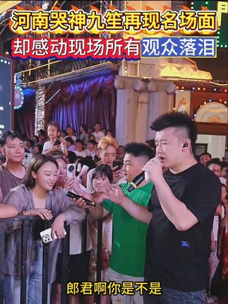 河南"哭神"九笙挑战木森大舞台,再现神级翻唱现场,快来看看到底有多火#木森大舞台 #陕北好声音 #音乐分享 #真人真唱 #户外直播现场