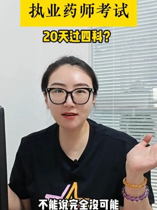 专为时间不够的同学,上线的考前提分组合,5套押题卷+VIP题库,等快递的时间就能开始学习!#执业药师 #药师 #押题 #药房小姐姐 #考前焦虑