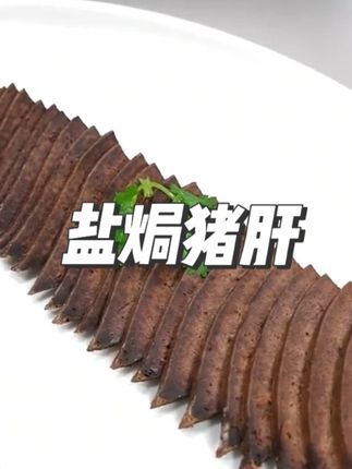 盐焗猪肝 不喜欢吃猪肝的一定要试试这个盐焗猪肝,干香越嚼越有味,做法简单到闭眼都会#盐焗猪肝 #这也太好吃了 #盐焗猪肝做法 #超值美味 #调料