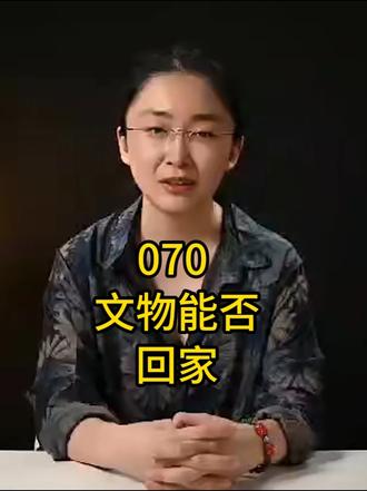 070 文物能否回家 #吃瓜蒙主 吃瓜盟主