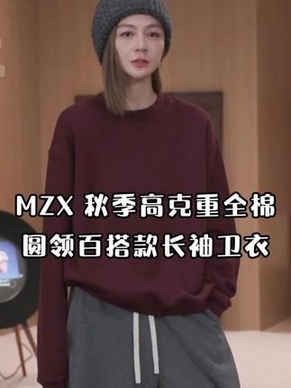 MZX 秋季高克重全棉圆领百搭款长袖卫衣 SY10071-C#穿出自己的风格 #时尚穿搭 #卫衣穿搭 #时尚女装 #小众设计感