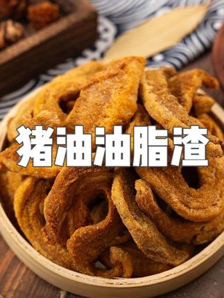 【顺丰包邮两大包】木子李脂渣即食猪油花脂渣酥脆青岛猪油油脂渣 #猪油油脂渣 #猪油脂渣 #猪油花脂渣 #酥脆油脂渣 #脂渣五花肉