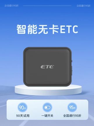 【经典款】2025新款高速ETC官方办理全国通用微信无卡etc一体机#ETC一体机  #全国通用ETC  #高速ETC  #2025新款ETC  #微信无卡ETC