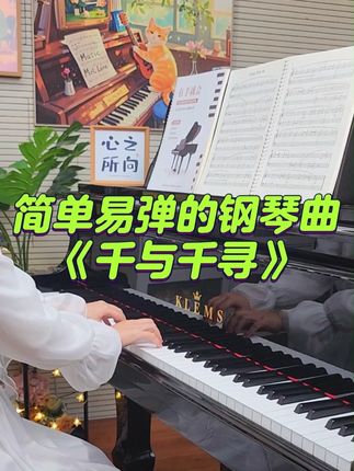 千与千寻|初学者也能弹的钢琴曲 #成人钢琴 #自学钢琴 #零基础学钢琴 #钢琴谱分享 #千与千寻钢琴曲