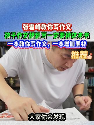 张雪峰老师教你如何写作文,这么写作文将来高考才能拿高分! #张雪峰 #家长必读 #作文 #作文写作技巧 #高中学习方法