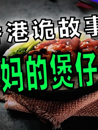 搞笑诡故事小精冈