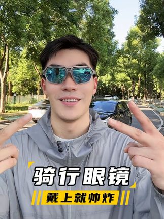 戴上就帅炸!这灰框蓝片骑行镜让骑行回头率拉满~ #骑行city不city #骑行 #骑行眼镜 #骑行装备 #骑行vlog