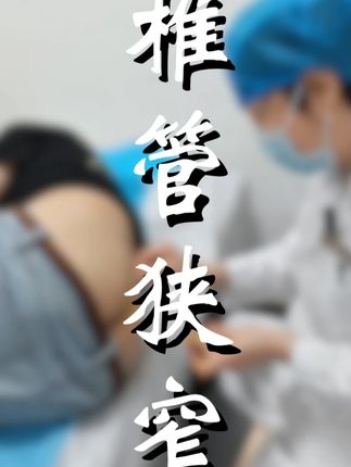 #椎管狭窄 #涨知识