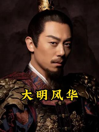 百看不厌历史经典《大明风华》第一百零六集#王学圻#朱棣#好剧推荐#大明风华