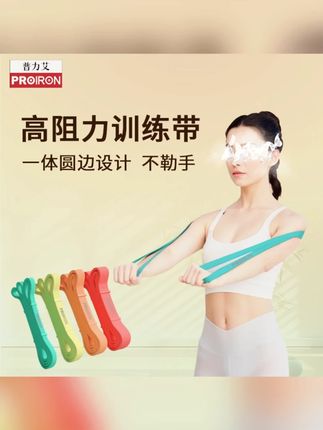 PROIRON新升级弹力带阻力带弹力圆角设计瑜伽伸展拉伸热身训练#弹力带 #运动训练 #瑜伽伸展 #拉伸热身 #升级弹力带
