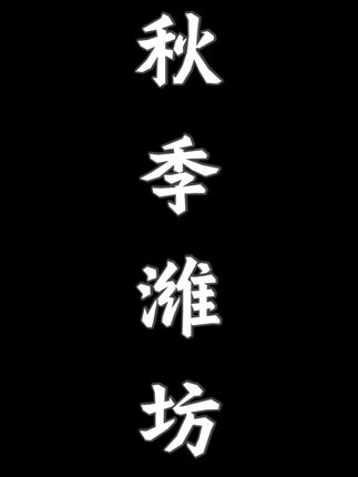 接下来的潍坊真的太漂亮啦#潍坊 #五彩斑斓的秋色