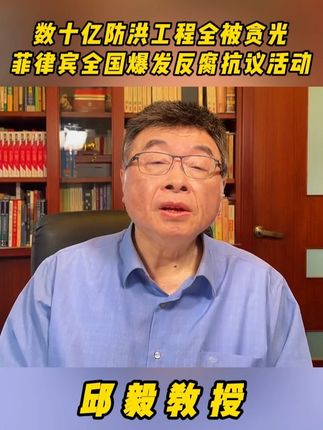 邱毅:数十亿防洪工程全被贪光,菲律宾全国爆发反腐抗议活动!
