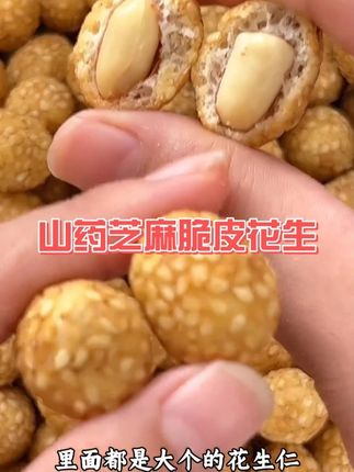 #追剧小零食 蓬松酥脆的山药芝麻花生#好吃到停不下来 没吃过的朋友一定要试试#太好吃了 #又香又酥又脆