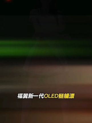 福翼黑猫 OLED 硬尾鲢鳙夜光漂大物变色 黑猫 OLED 硬尾鲢鳙夜光漂,日夜用醒目行程,大物专用!# 鲢鳙夜光漂 #大物鱼漂 #OLED 电子漂##无限回购的宝藏单品
