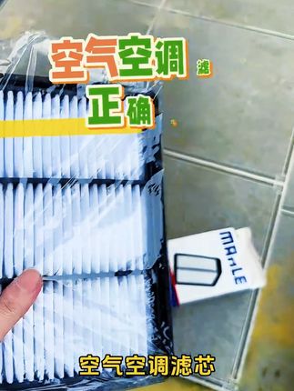 奥德赛艾力绅空气空调滤芯到底多久换一次! 建议大家每五千公里定期检查滤芯 ,要是你平时开车路况不好,滤芯脏得就更快 。推荐马勒品牌滤芯,自己动手更换,滤芯实惠还好用 。 #奥德赛 #艾力绅 #空气滤芯 #空调滤芯 #汽车用品