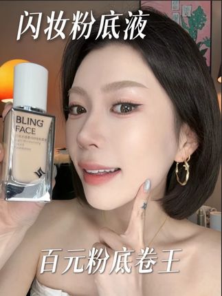 百元价格千元妆效的粉底液?真让我找出来了! #闪妆粉底液 #超光瓶 #底妆 #遮瑕