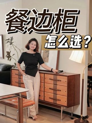 餐边柜,别选错了 #餐边柜 #餐边柜尺寸 #成品餐边柜 #小众家具