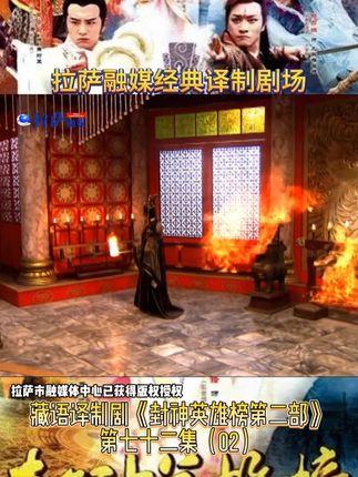 藏语译制剧《封神英雄榜第二部》第七十二集02#日常追剧 #好剧推荐 #下期更精彩