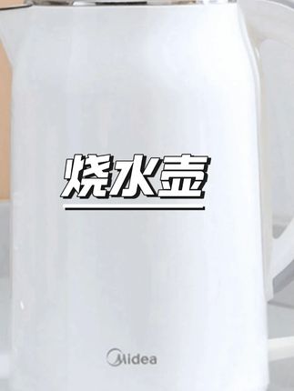 美的电水壶热水壶家用大容量不锈钢烧水壶自动断电双层防烫开水壶 #美的电水壶 #自动断电 #双层防烫 #不锈钢 #家用必备