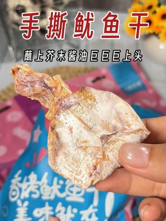 这半夜嘴馋可我都不啃床了,直接来上一块手撕鱿鱼干别提多好吃了 #手撕鱿鱼干 #鱿鱼干