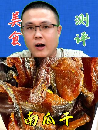 贝贝南瓜干跟地瓜干有什么区别? #测评