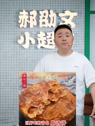 郝劭文推荐崮山二妮青岛脂渣饼鲜肉制作,解馋营养油脂真空包装猪油肉脂渣80g#脂渣饼 #猪油肉脂渣 #肉脂渣 #猪肉渣 #郝劭文