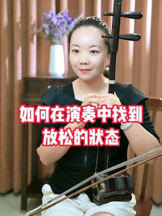 如何在二胡演奏中保持放松的状态 #芳菲二胡教学